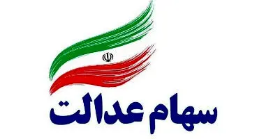 جزئیات سهام عدالت جدید در دولت رئیسی جزئیات