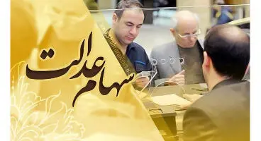 آیا سهام عدالت قابل وثیقه‌گذاری است؟