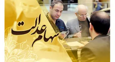آیا سهام عدالت قابل وثیقه‌گذاری است؟