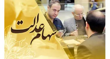 آیا سهام عدالت قابل وثیقه‌گذاری است؟