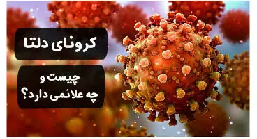 ۱۶ علامت اخطار کرونای دلتا را بشناسید