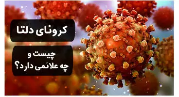 ۱۶ علامت اخطار کرونای دلتا را بشناسید