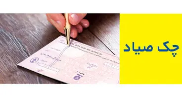 تعداد چک‌های ثبت شده در سامانه «صیاد» اعلام شد +جزئیات
