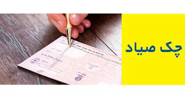 تعداد چک‌های ثبت شده در سامانه «صیاد» اعلام شد +جزئیات