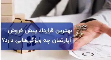 نکات مهم در قرارداد پیش‌فروش خانه