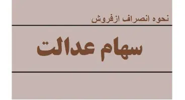 انصراف از فروش سهام عدالت امکان‌پذیر است/ دو روش برای لغو فروش سهام عدالت وجود دارد