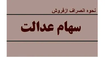 انصراف از فروش سهام عدالت امکان‌پذیر است/ دو روش برای لغو فروش سهام عدالت وجود دارد