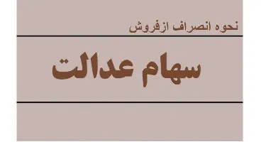 انصراف از فروش سهام عدالت امکان‌پذیر است/ دو روش برای لغو فروش سهام عدالت وجود دارد