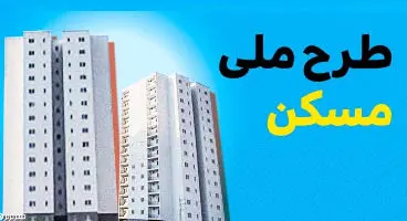 متقاضیان مسکن ملی چند پله تا خانه‌دار شدن!