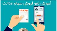 روش های جدید لغو فروش سهام عدالت اعلام شد + جزئیات