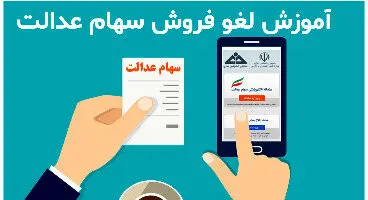 روش های جدید لغو فروش سهام عدالت اعلام شد + جزئیات