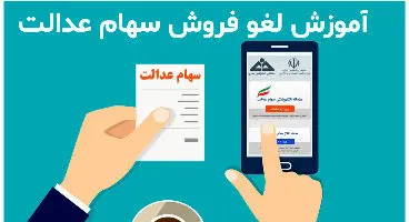 روش های جدید لغو فروش سهام عدالت اعلام شد + جزئیات