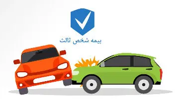 آیا بیمه شخص ثالث اجباری است یا اختیاری؟