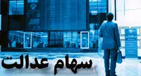 ریزش آبشاری در انتظار بورس/ سهام عدالت را دریابید