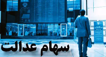ریزش آبشاری در انتظار بورس/ سهام عدالت را دریابید