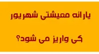 زمان و مبلغ واریزی یارانه معیشتی شهریور ماه در دولت جدید مشخص شد