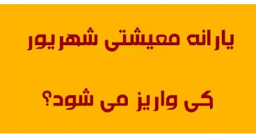 زمان و مبلغ واریزی یارانه معیشتی شهریور ماه در دولت جدید مشخص شد