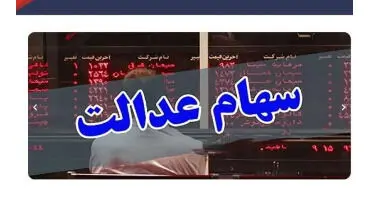 سفارش فروش سهام عدالت را چگونه لغو کنیم؟