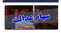 سفارش فروش سهام عدالت را چگونه لغو کنیم؟