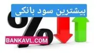 کدام بانک به سپرده گذاران خود 23 درصد، سود یعنی 5 درصد بیشتراز سایر بانک ها پرداخت کرد؟