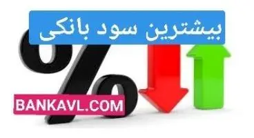 کدام بانک به سپرده گذاران خود 23 درصد، سود یعنی 5 درصد بیشتراز سایر بانک ها پرداخت کرد؟