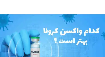 کدام واکسن کرونا بهتر است؟