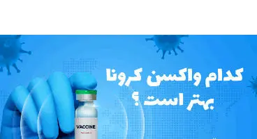 کدام واکسن کرونا بهتر است؟