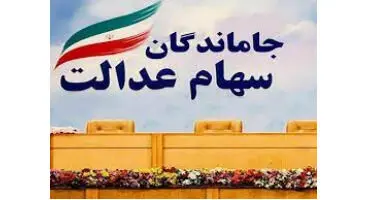 سهام عدالت رئیسی برای جاماندگان