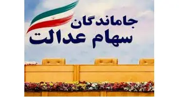 سهام عدالت رئیسی برای جاماندگان