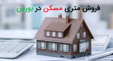 جزییات عرضه متری مسکن در بورس کالا / طرح عرضه متری املاک در چه مرحله‌‌ ای قرار دارد؟