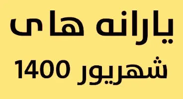 یارانه‌های واریزی شهریور کدام‌ هستند؟