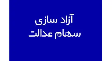 آزادسازی جدید و مرحله ای سهام عدالت برای فروش