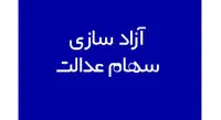 آزادسازی جدید و مرحله ای سهام عدالت برای فروش
