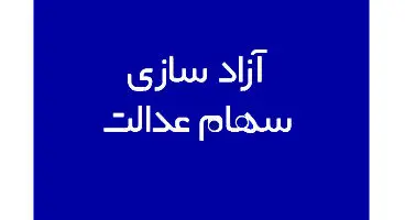 آزادسازی جدید و مرحله ای سهام عدالت برای فروش