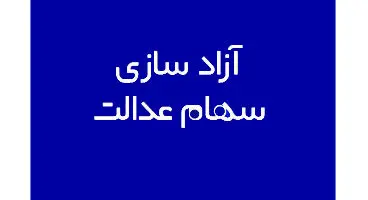 آزادسازی جدید و مرحله ای سهام عدالت برای فروش
