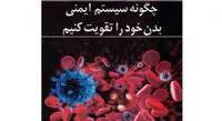 افراد کرونایی این کارها را تا یک ماه انجام ندهند! + راههای تقویت سیستم ایمنی