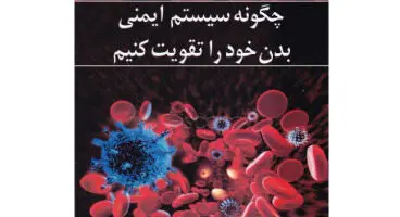 افراد کرونایی این کارها را تا یک ماه انجام ندهند! + راههای تقویت سیستم ایمنی