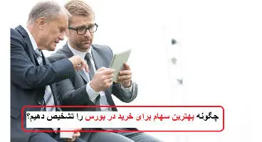 چه سهامی بخریم ؟/ یازده ویژگی یک سهام خوب