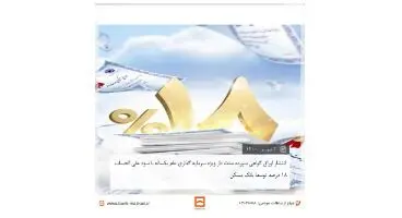 انتشار اوراق گواهی سپرده مدت دار ویژه سرمایه گذاری عام یکساله با سود علی الحساب ۱۸ درصد توسط بانک مسکن از تاریخ شنبه ۱۴۰۰/۰۶/۰۶