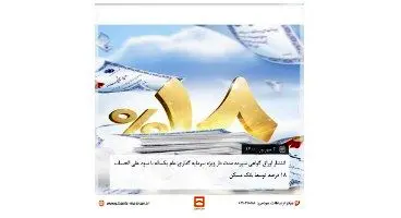 انتشار اوراق گواهی سپرده مدت دار ویژه سرمایه گذاری عام یکساله با سود علی الحساب ۱۸ درصد توسط بانک مسکن از تاریخ شنبه ۱۴۰۰/۰۶/۰۶