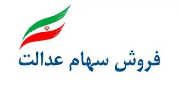 فروش سهام عدالت از فردا +جزئیات