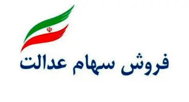 فروش سهام عدالت از فردا +جزئیات