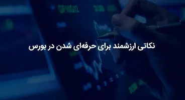 یازده نکته اساسی برای سرمایه‌گذاری سهامداران تازه وارد در بورس