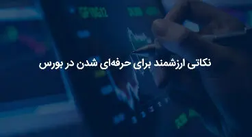 یازده نکته اساسی برای سرمایه‌گذاری سهامداران تازه وارد در بورس