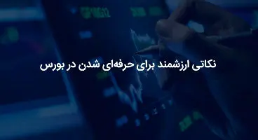 یازده نکته اساسی برای سرمایه‌گذاری سهامداران تازه وارد در بورس