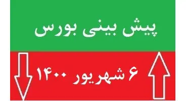 پیش‌بینی بورس شنبه ۶ شهریور / شاخص مثبت می‌ماند؟