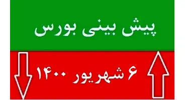 پیش‌بینی بورس شنبه ۶ شهریور / شاخص مثبت می‌ماند؟