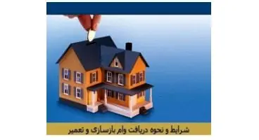 میزان تسهیلات بازسازی مسکن به 100 میلیون تومان رسید /جزئیات و نحوه دریافت