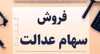 فروش سهام عدالت در میان تایید و تکذیب‌ها؛ واقعیت چه بود؟