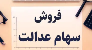 فروش سهام عدالت در میان تایید و تکذیب‌ها؛ واقعیت چه بود؟